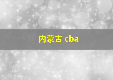 内蒙古 cba